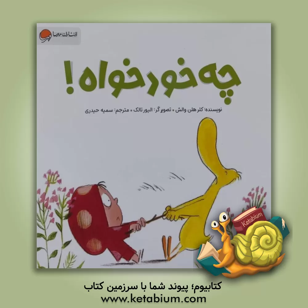 کتاب چه خودخواه!! اثر کلرهلن ولش