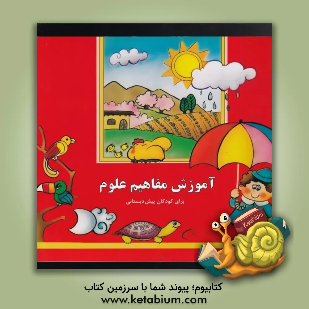 کتاب آموزش مفاهیم علوم اثر پری‌سیما طاهباز