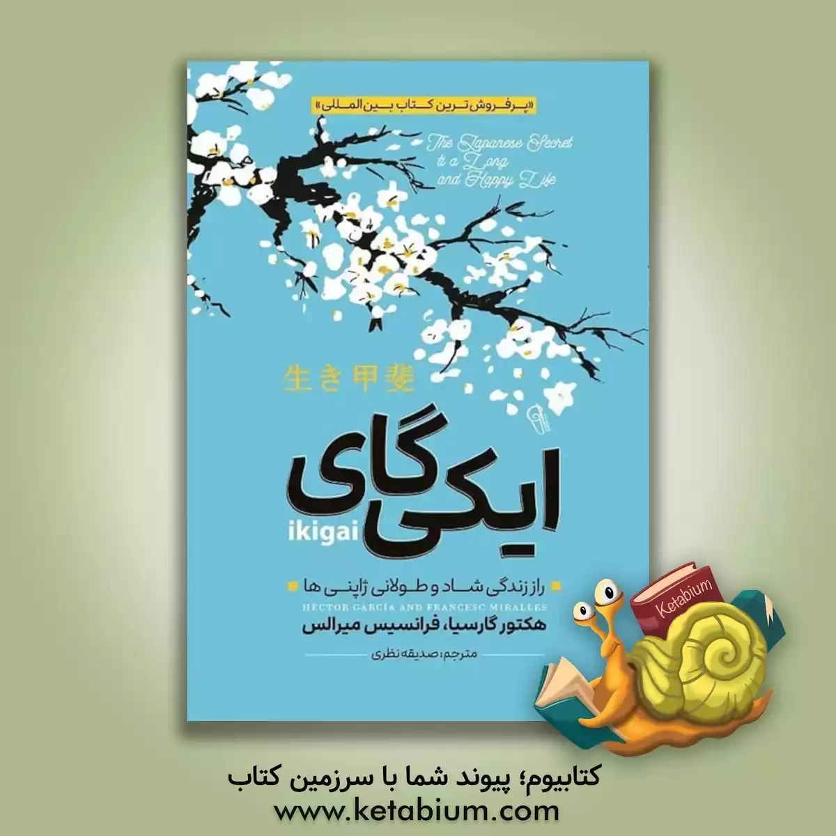 کتاب ایکیگای: راز زندگی شاد و طولانی در ژاپنی‌ها (ایکی‌گای) اثر هکتور گارسیا