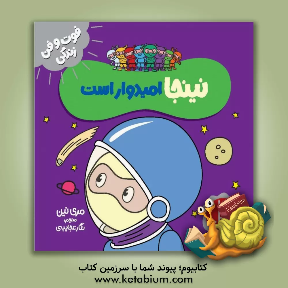 کتاب نینجا امیدوار است اثر مری نهین