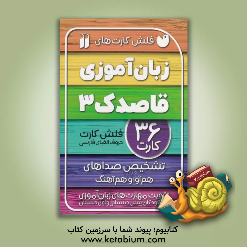 کتاب زبان‌آموزی قاصدک (3) اثر فهیمه سیدناصری