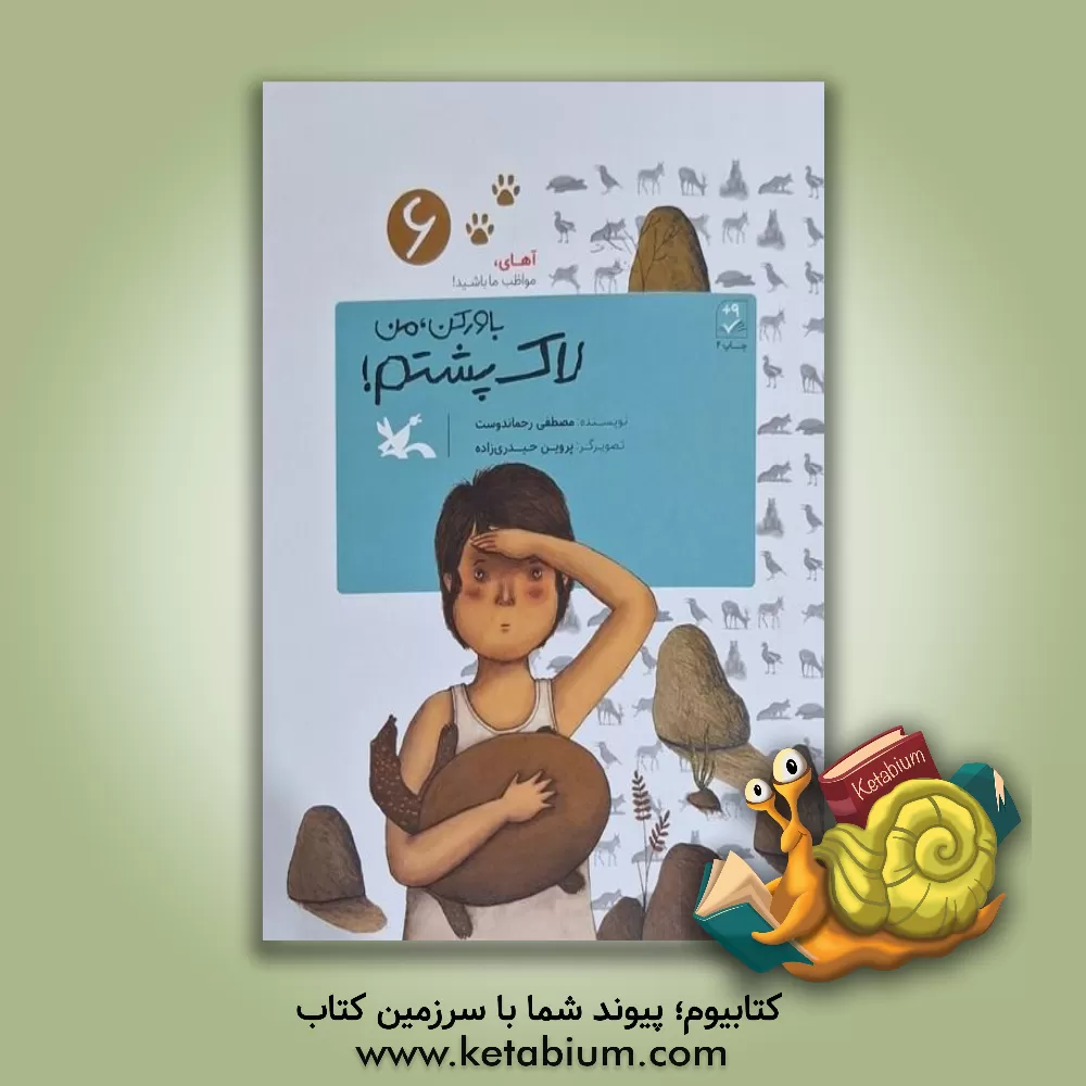 کتاب باور کن، من لاک‌پشتم! اثر مصطفی رحماندوست