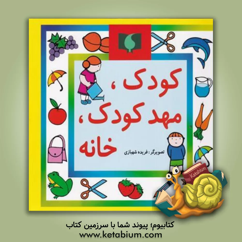 کتاب کودک، مهدکودک، خانه اثر بیژن محمدی‌لویه