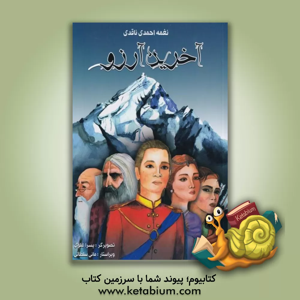 کتاب آخرین آرزو اثر مانی سلطانی‌شیرازی