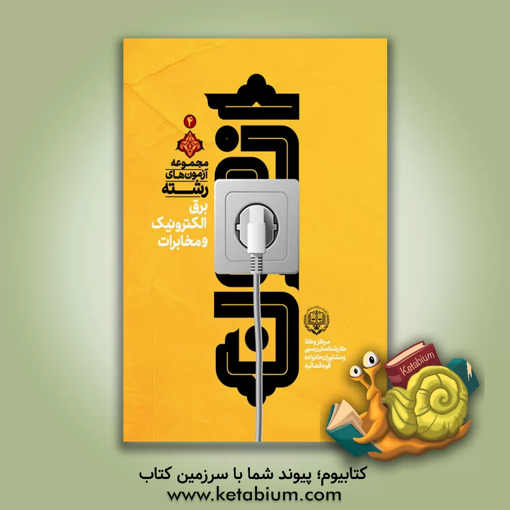 کتاب مجموعه آزمون‌های رشته برق، الکترونیک و مخابرات مرکز وکلا، کارشناسان رسمی و مشاوران خانواده قوه قضائیه اثر امید قاسمی