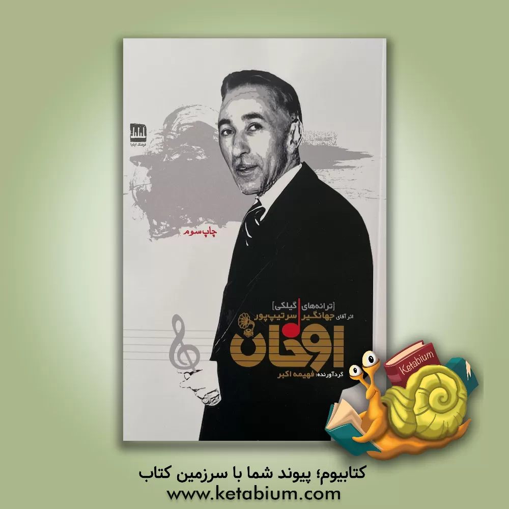 کتاب اوخان (ترانه های گیلکی) |اثر فهیمه اکبر