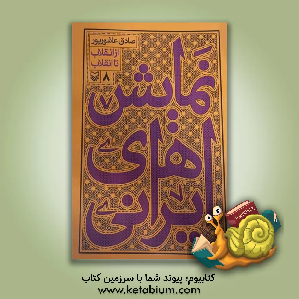 کتاب نمایش های ایرانی: از انقلاب تا انقلاب (8) |اثر صادق عاشورپور