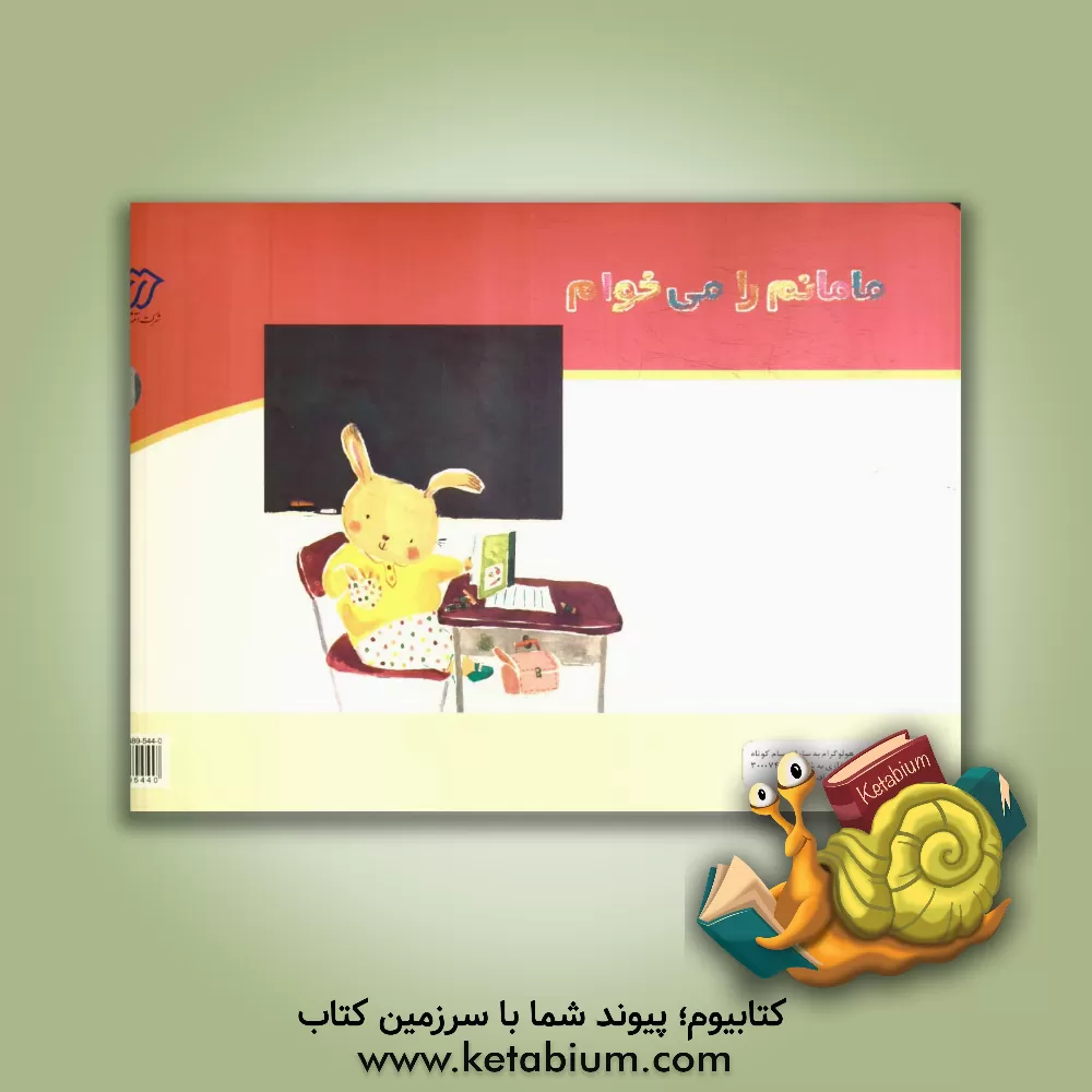 کتاب مامانم را می خواهم اثر کارول‌هانت سندراک