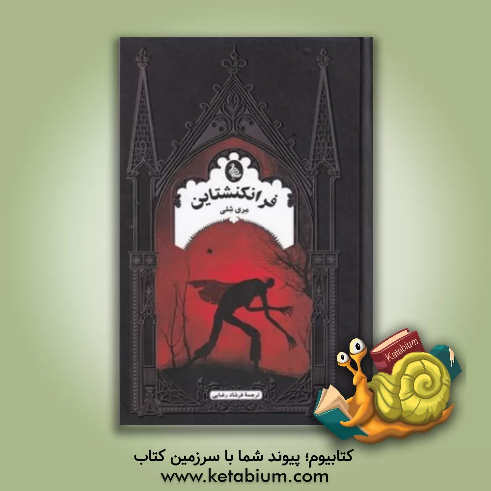 کتاب فرانکنشتاین یا پرومته مدرن اثر مری‌ولستونکرافت شلی