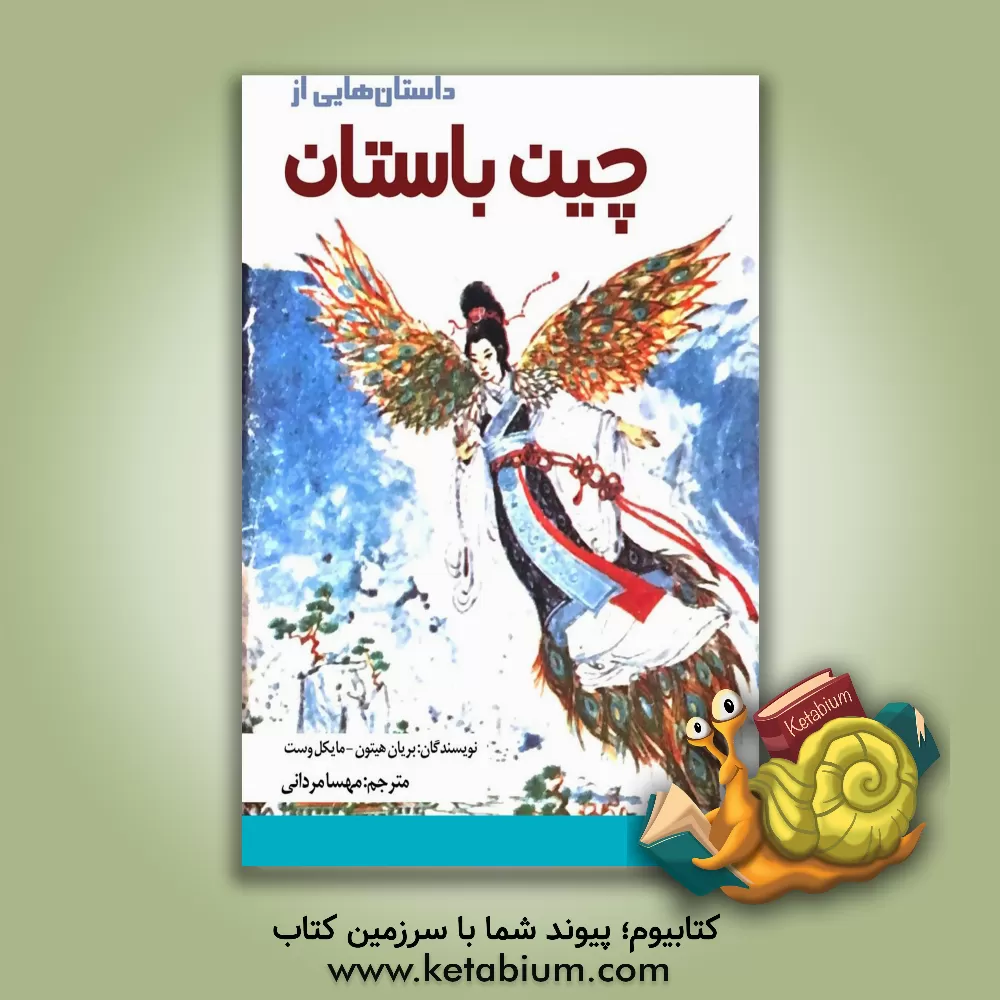 کتاب داستان‌هایی از چین باستان اثر مایکل وست