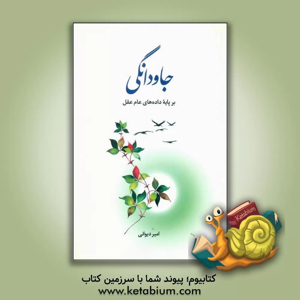 کتاب جاودانگی بر پایه داده های عام عقل |اثر محمدباقر انصاری