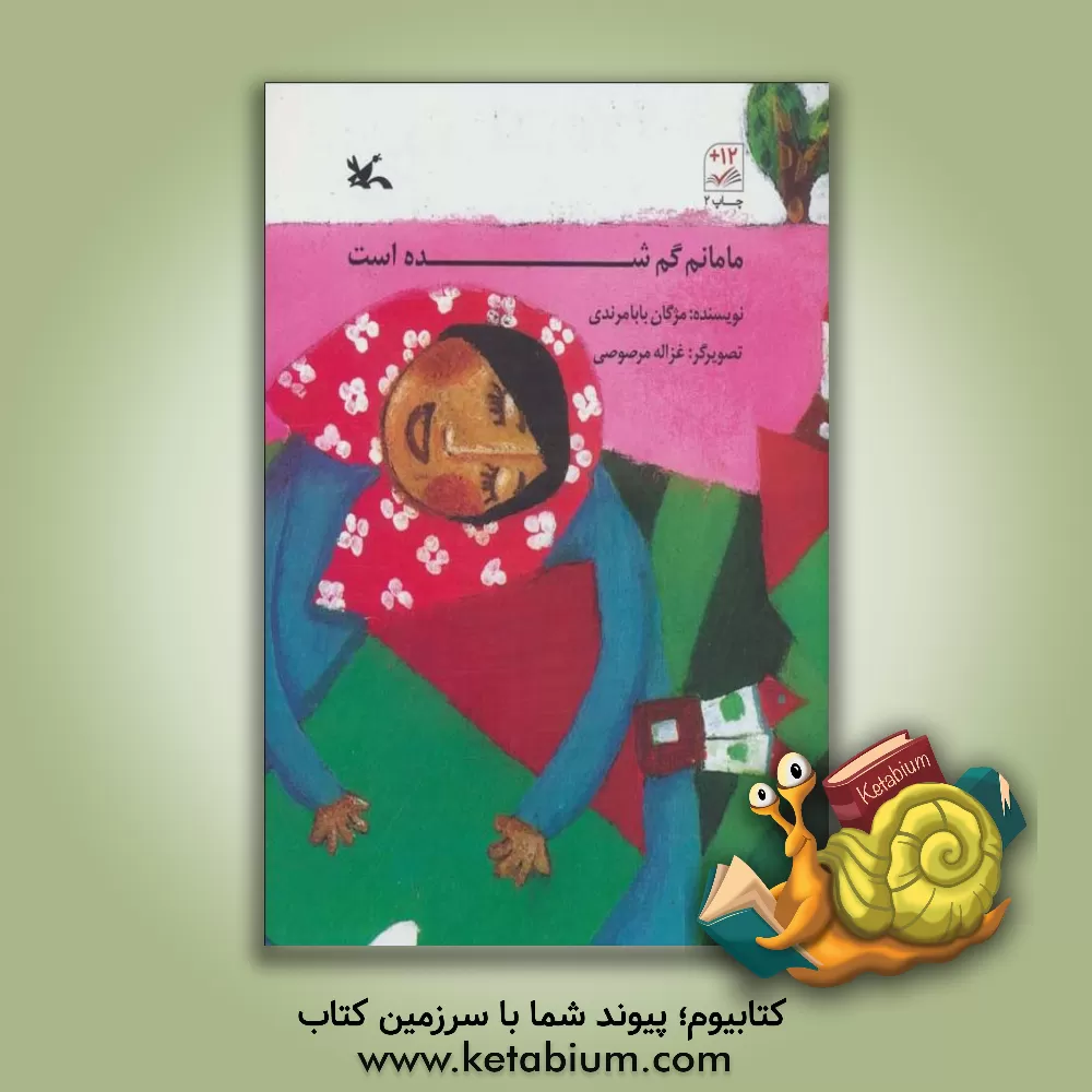 کتاب مامانم گمشده است اثر مژگان بابامرندی