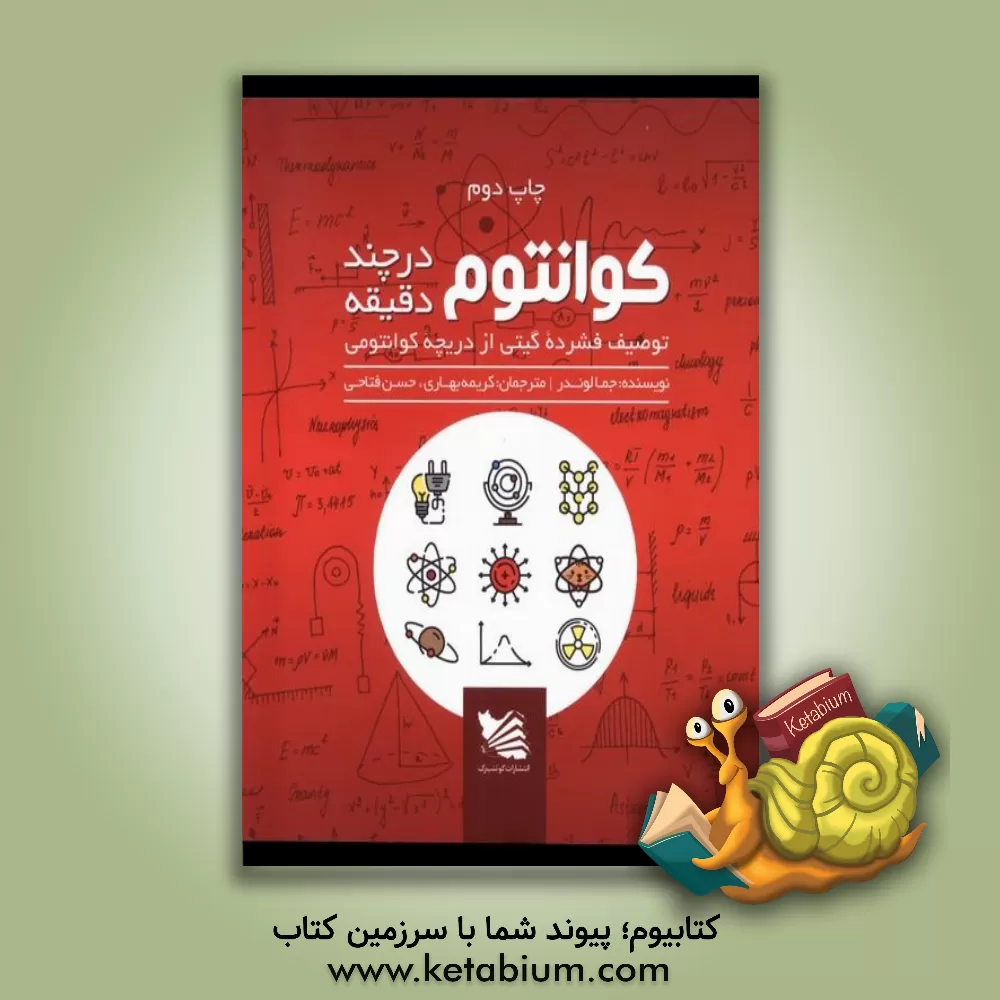 کتاب کوانتوم در چند دقیقه: توصیف فشرده‌ی گیتی از دریچه‌ی کوانتومی اثر حسن فتاحی