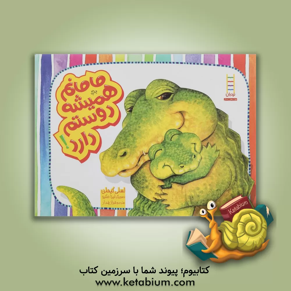 کتاب مامانم همیشه دوستم دارد! اثر لسلی کیملمن