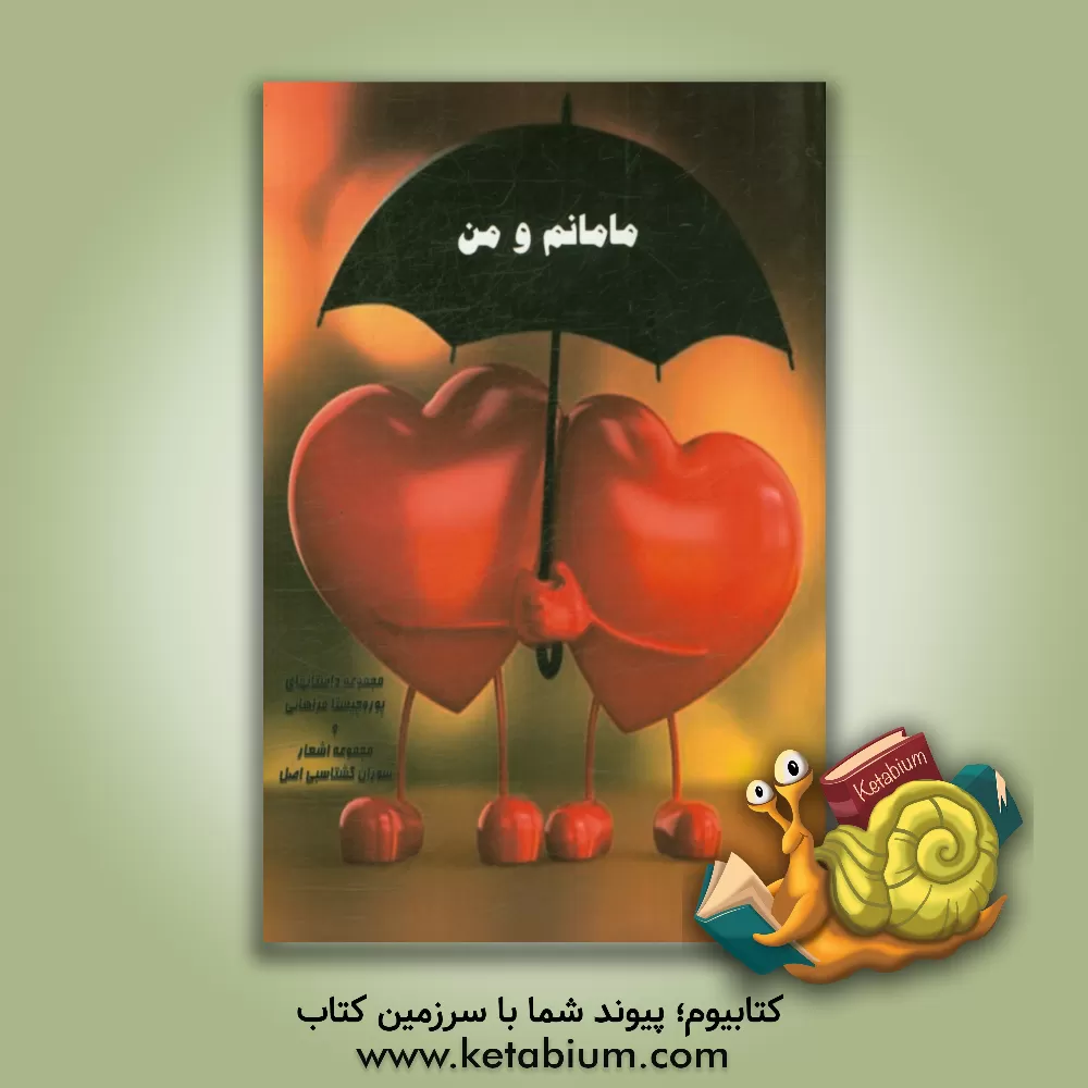 کتاب مامانم و من اثر پوروچیستا فراهانی