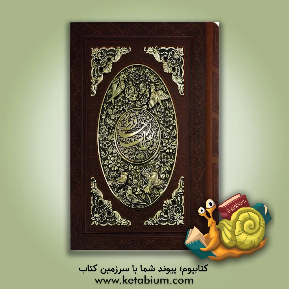 کتاب دیوان حافظ: فارسی - انگلیسی اثر شمس‌الدین‌محمد حافظ