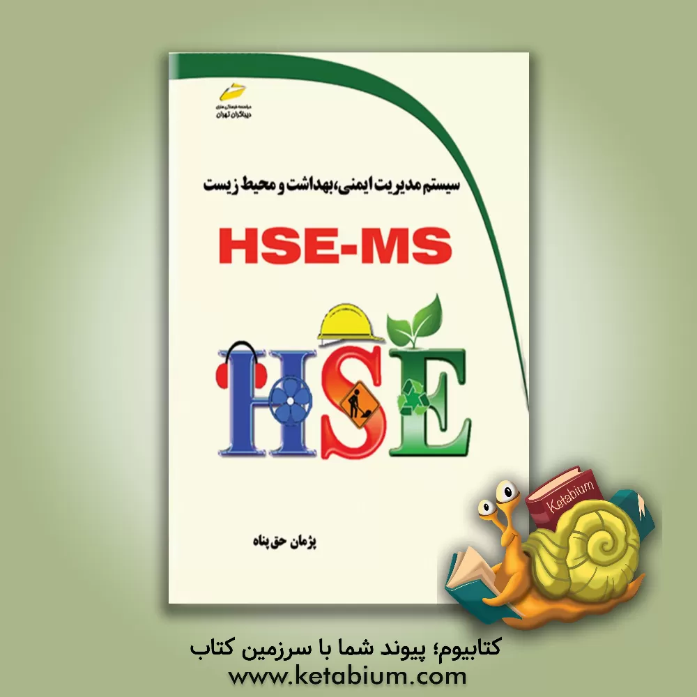 کتاب سیستم مدیریت ایمنی، بهداشت و محیط زیست HSE - MS اثر پژمان حق‌پناه