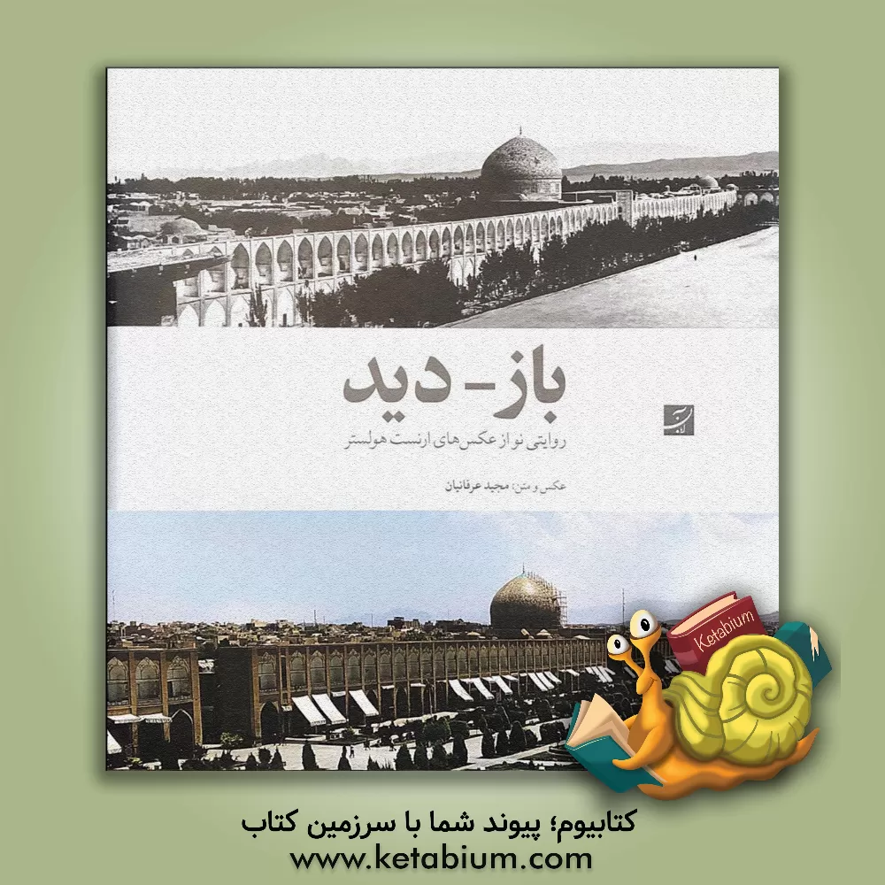 کتاب باز - دید: روایتی نو از عکس‌های ارنست هولستر اثر پارسا شانی