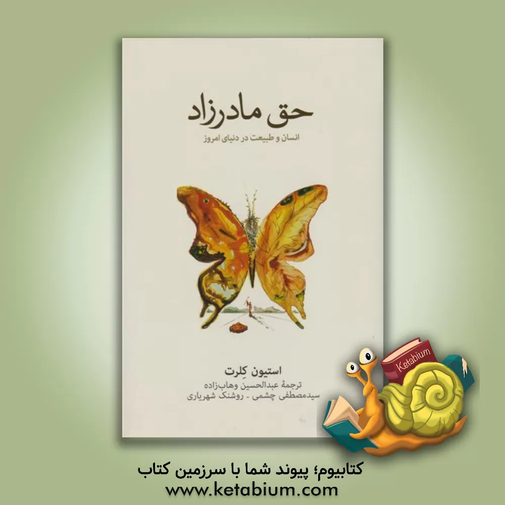 کتاب حق مادرزاد: انسان و طبیعت در دنیای امروز اثر استیون‌آر. کلرت