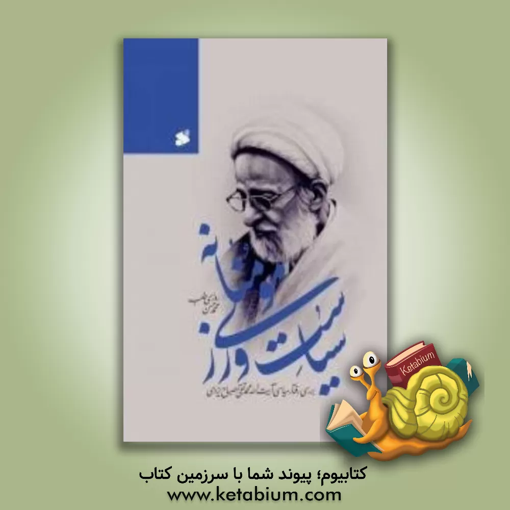 کتاب سیاست‌ورزی مومنانه: بررسی رفتار سیاسی آیت‌الله محمدتقی مصباح یزدی (1384 - 1392) اثر محمدحسن روزی‌طلب