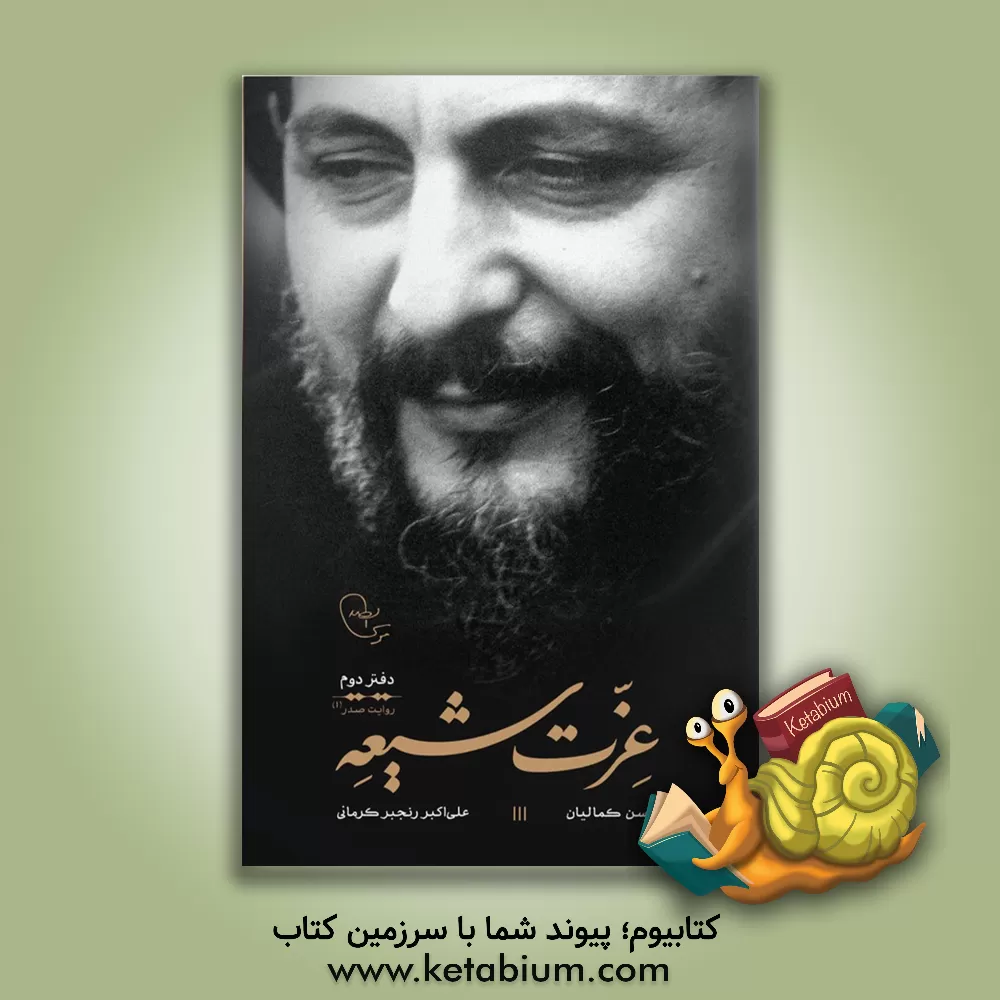 کتاب عزت شیعه اثر علی‌اکبر رنجبرکرمانی