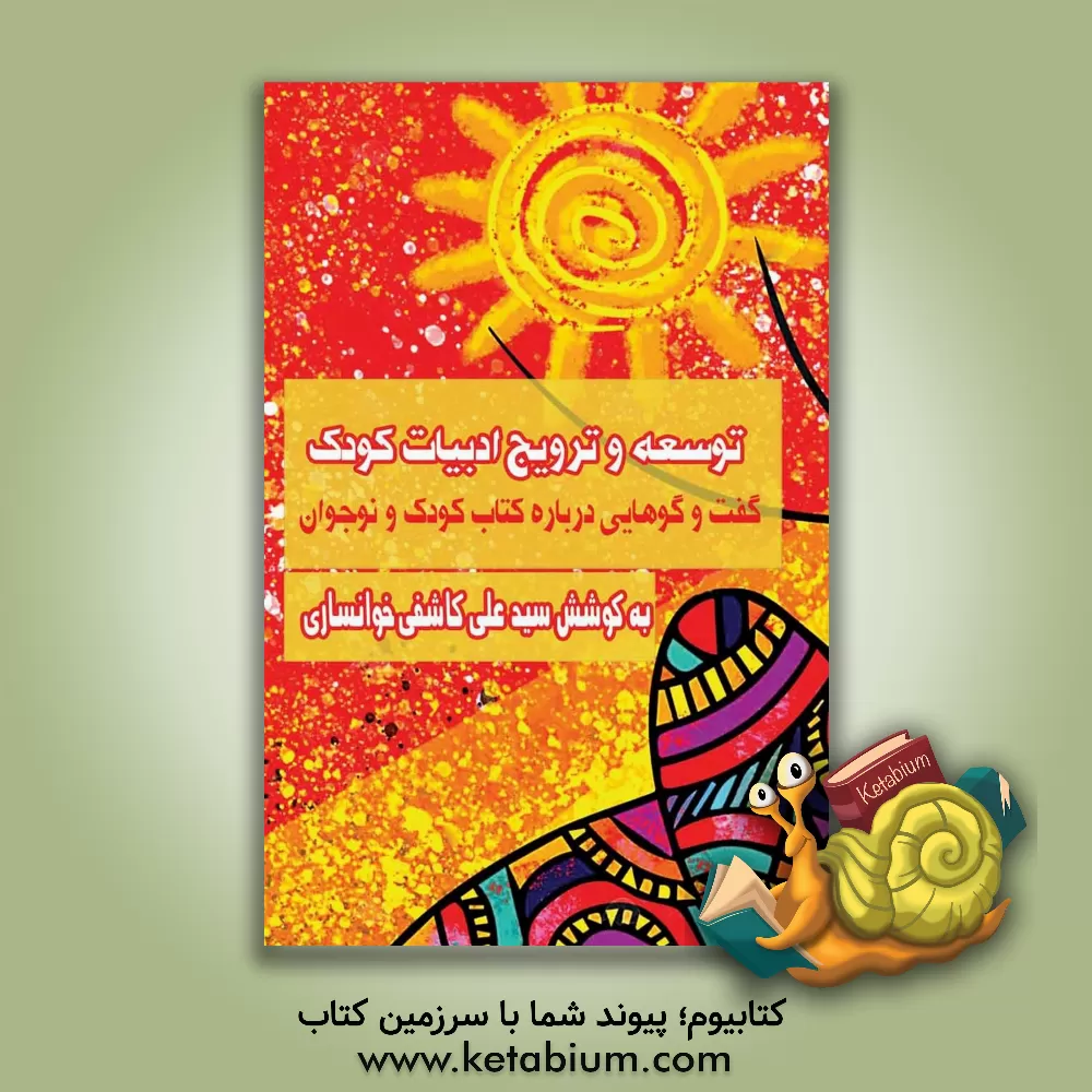 کتاب توسعه و ترویج ادبیات کودک: گفت‌و‌گوهایی درباره کتاب کودک و نوجوان اثر سیدعلی کاشفی‌خوانساری