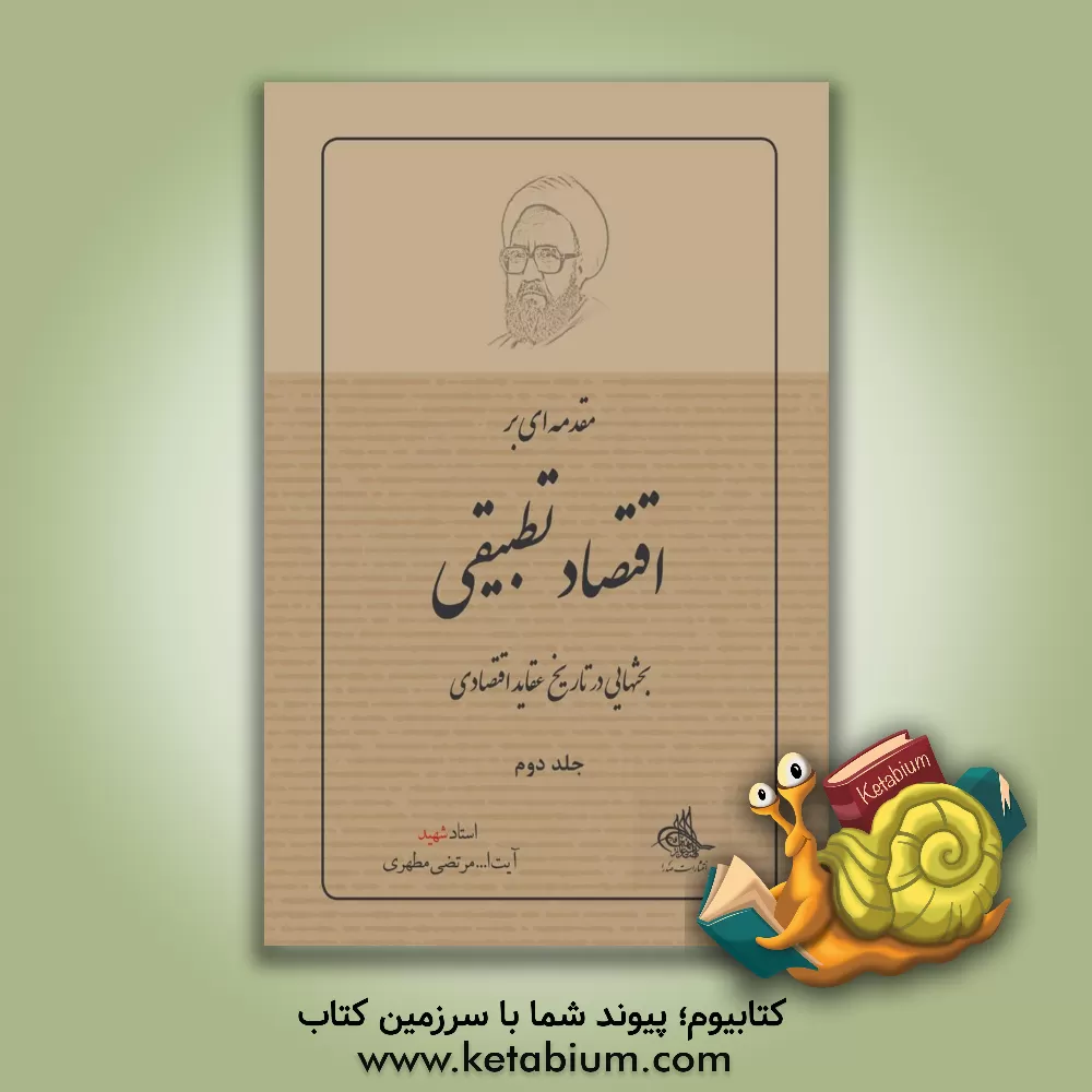 کتاب مقدمه ای بر اقتصاد تطبیقی (بحثهایی در تاریخ عقاید اقتصادی) (2) |اثر مرتضی مطهری