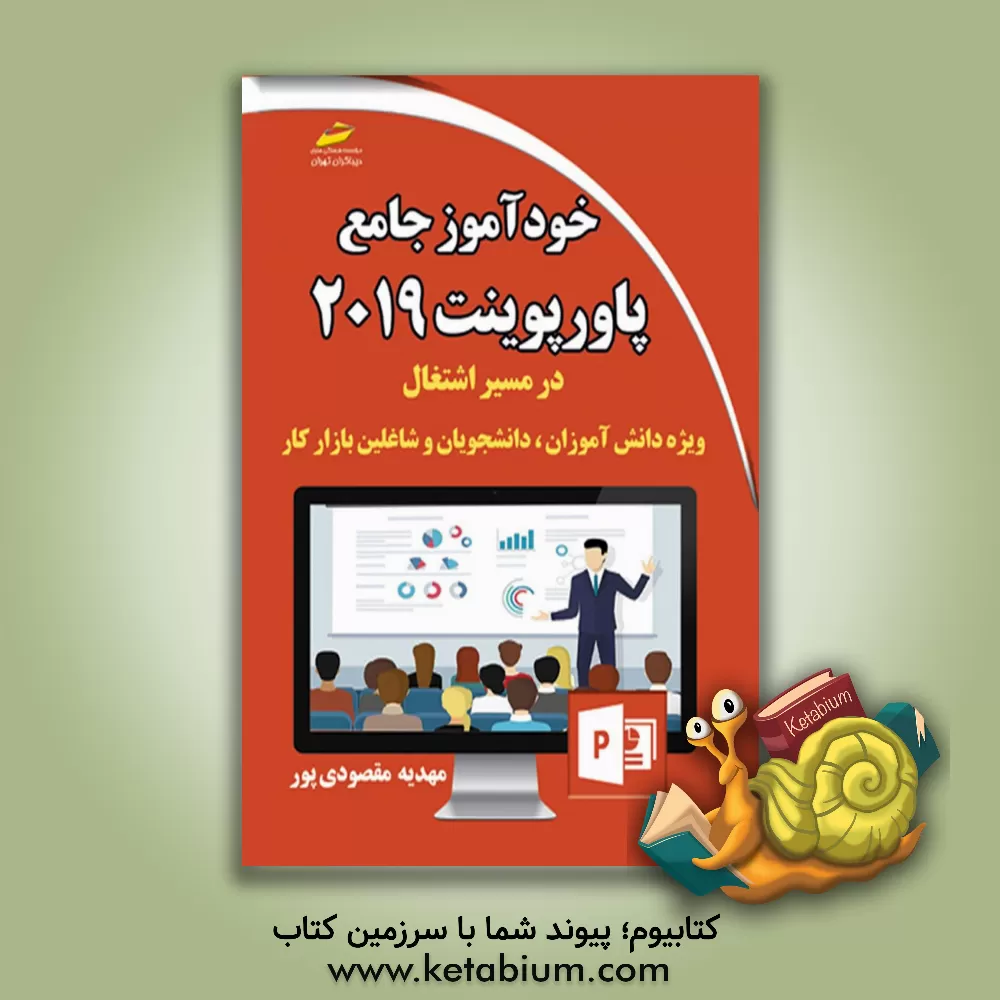 کتاب خودآموز جامع powerpoint 2019 |اثر مهدیه مقصودی پور