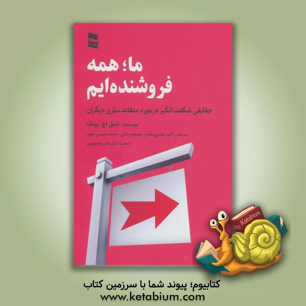 کتاب ما همه فروشنده‌ایم: حقایقی شگفت‌انگیز در مورد متقاعدساختن دیگران اثر دنیل‌اچ. پینک
