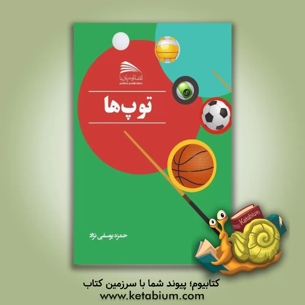 کتاب توپ ها |اثر حمزه یوسفی نژاد
