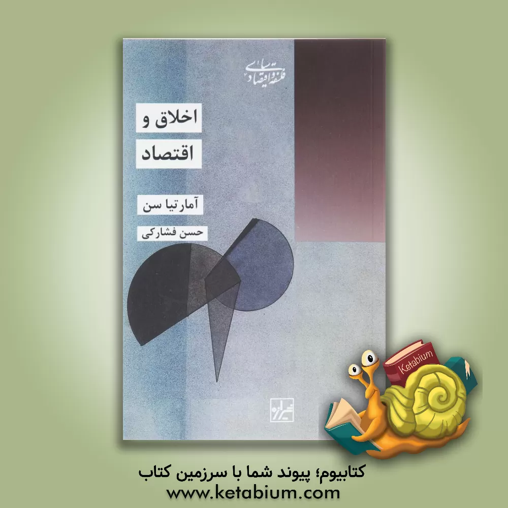 کتاب اخلاق و اقتصاد اثر آمارتیا سن