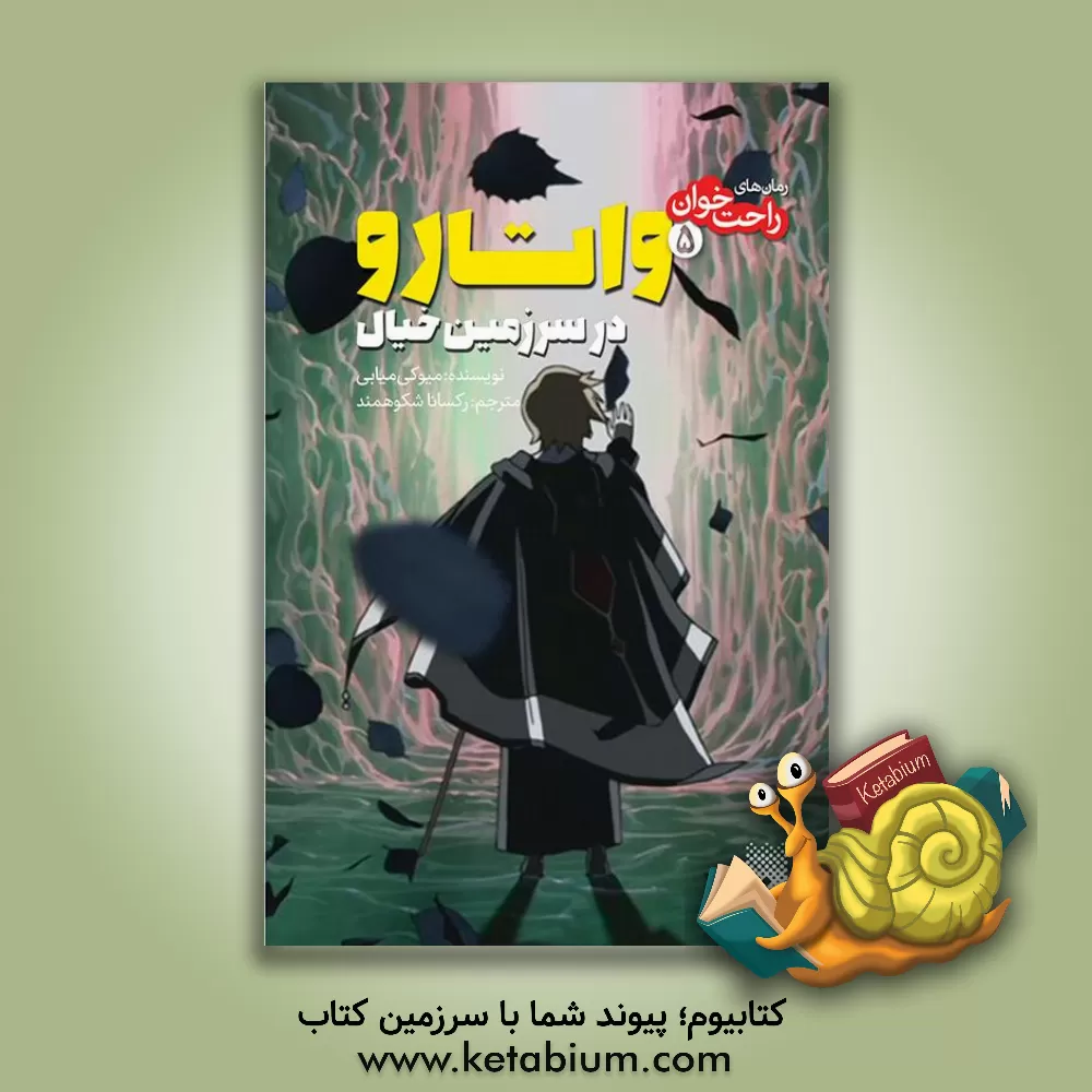 کتاب واتارو در سرزمین خیال (5) اثر رکسانا شکوهمند