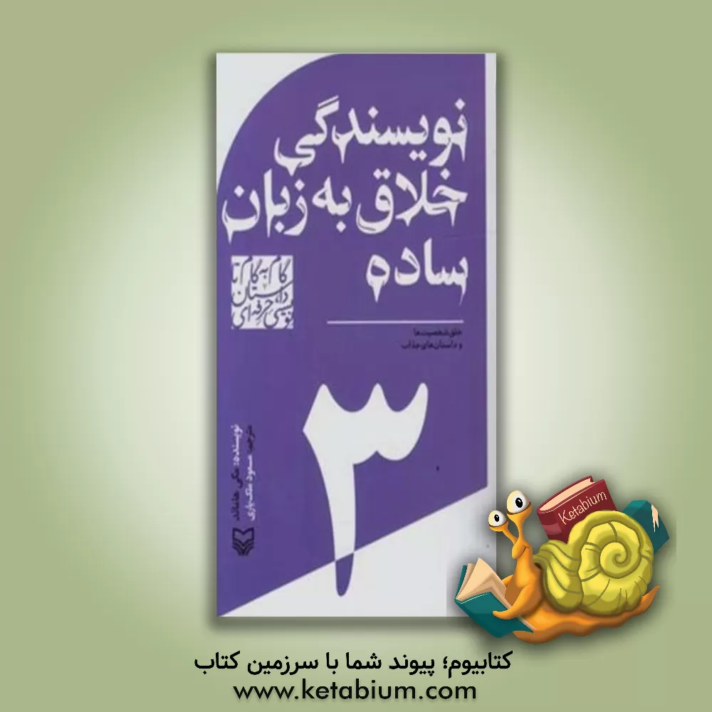 کتاب نویسندگی خلاق به زبان ساده : خلق شخصیت‌ها و داستان‌های جذاب اثر مسعود ملک‌یاری