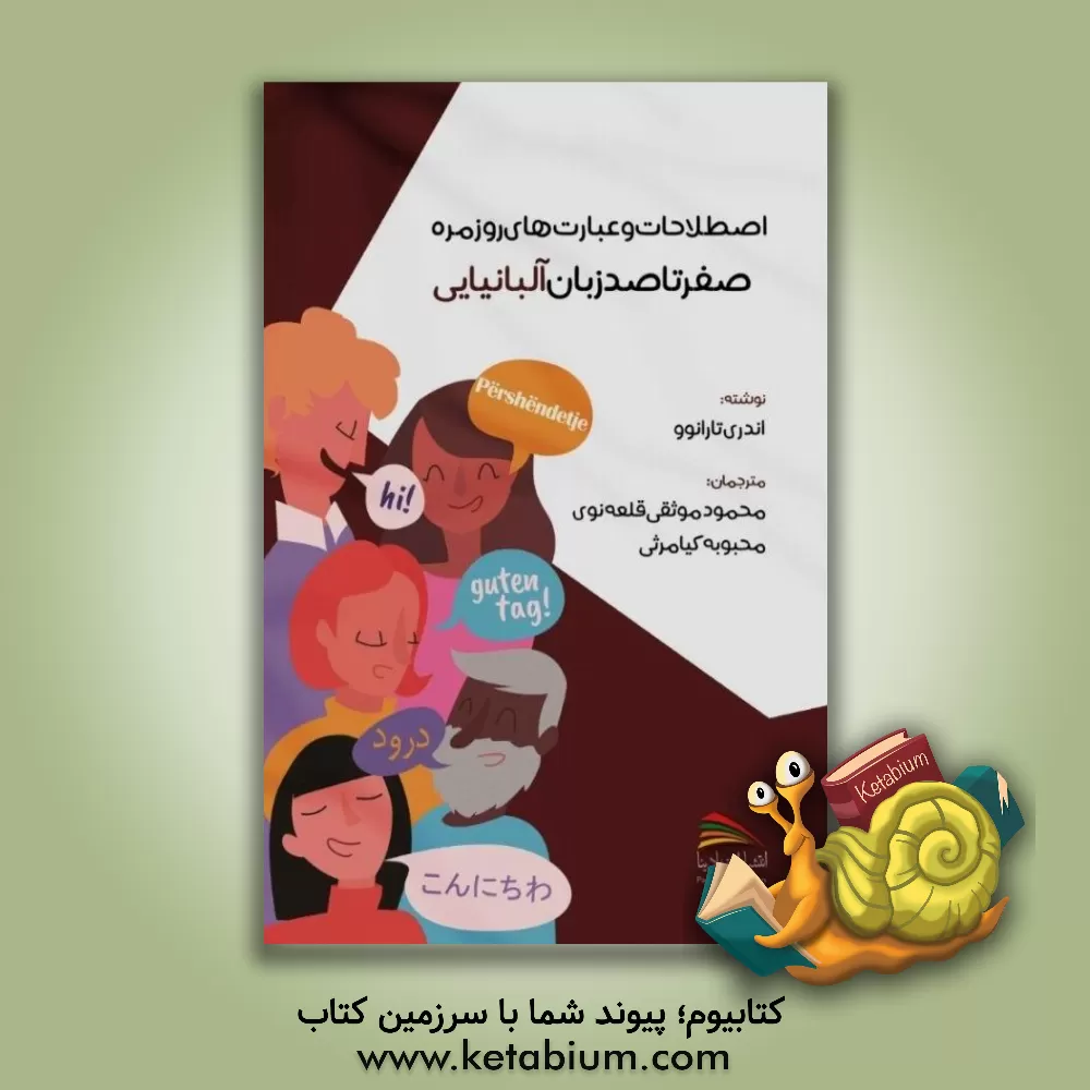 کتاب صفر تا صد زبان آلبانیایی: اصطلاحات و عبارت های روزمره |اثر آندری تارانف