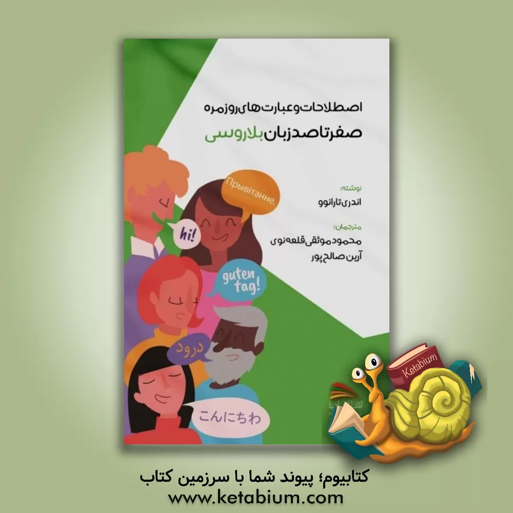 کتاب صفر تا صد زبان بلاروسی اثر آندری تارانف