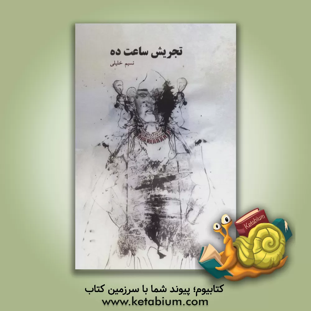 کتاب تجریش ساعت ده اثر نسیم خلیلی