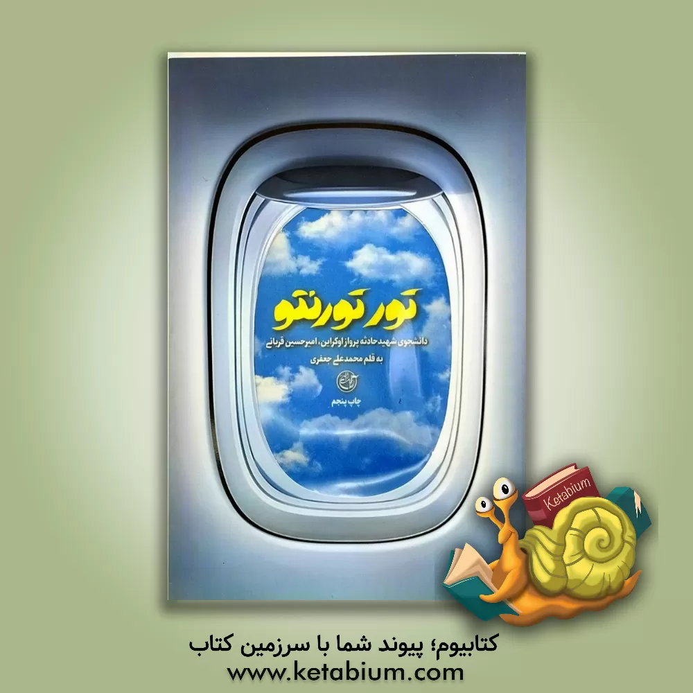 کتاب تور تورنتو: دانشجوی شهید حادثه پرواز اوکراین، امیرحسین قربانی اثر محمدعلی جعفری