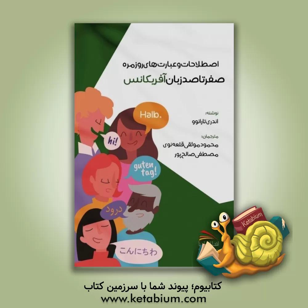 کتاب صفر تا صد زبان آفریکانس |اثر آندری تارانف