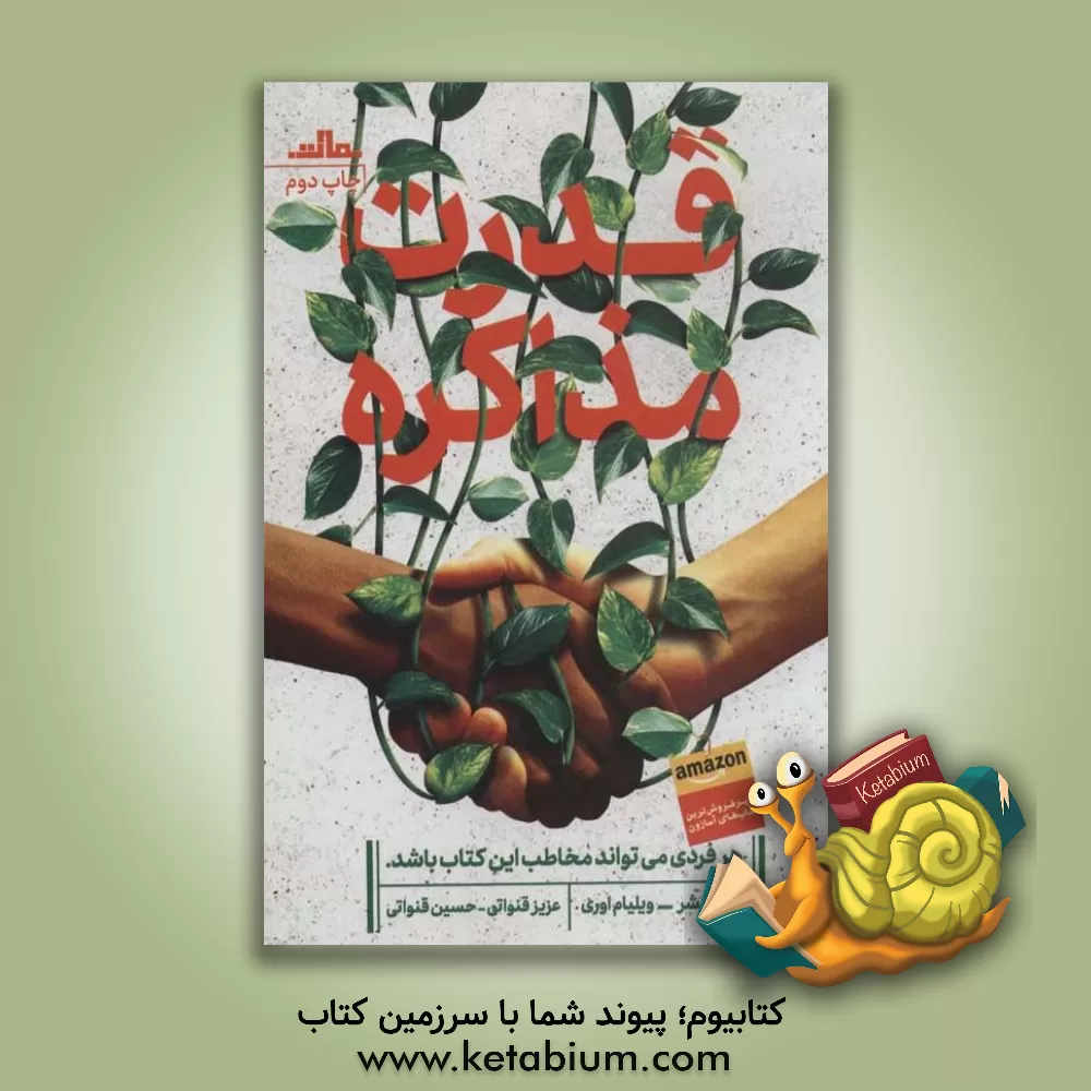 کتاب قدرت مذاکره اثر ویلیام یوری