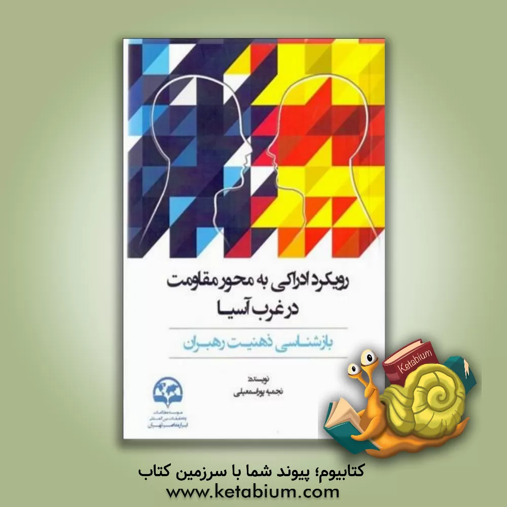 کتاب رویکرد ادراکی به محور مقاومت در غرب آسیا: بازشناسی ذهنیت رهبران اثر منیره آذری