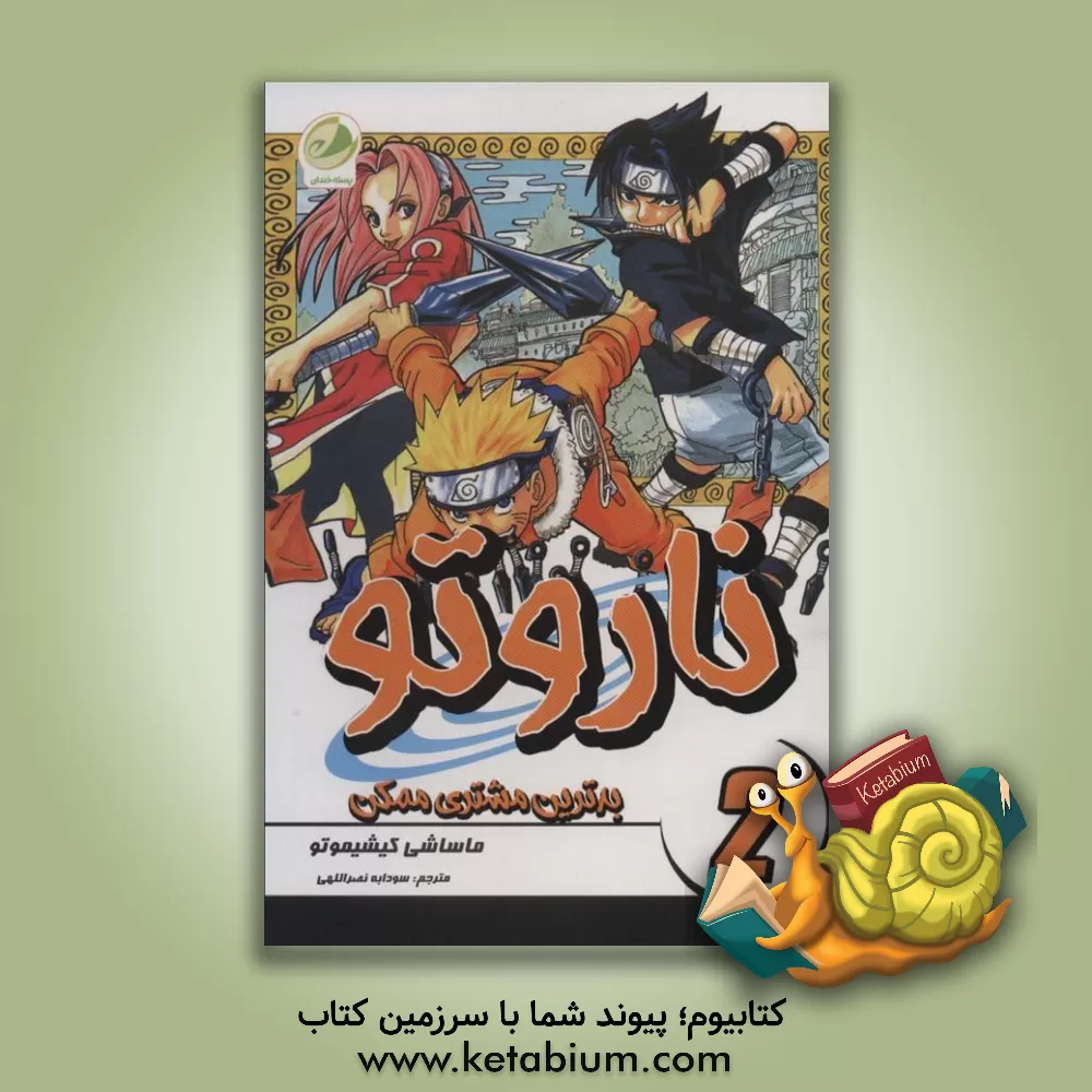 کتاب ناروتو: بدترین مشتری ممکن (2) اثر ماساشی کیشیموتو