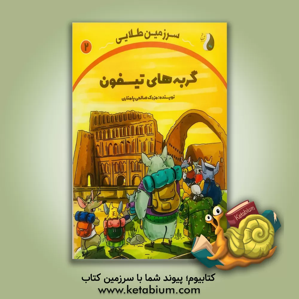 کتاب سرزمین طلایی: گربه‌های تیسفون (2) اثر لیلا باباخانی