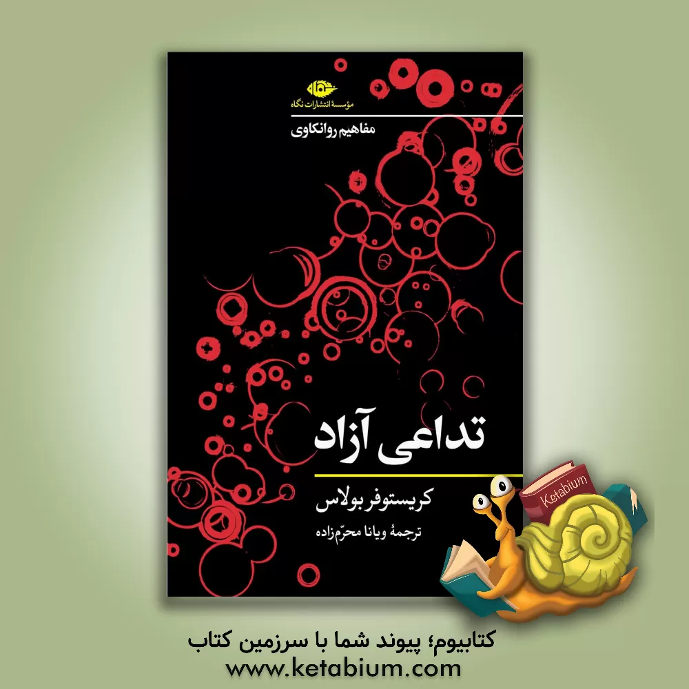 کتاب تداعی آزاد اثر ناتاشا محرم‌زاده