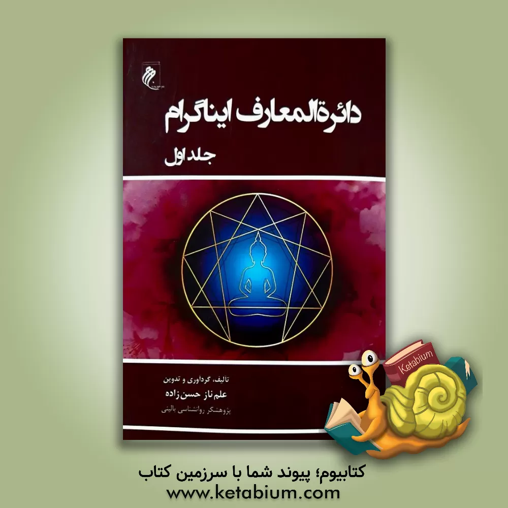 کتاب دائره‌المعارف ایناگرام (1) اثر علم‌ناز حسن‌زاده