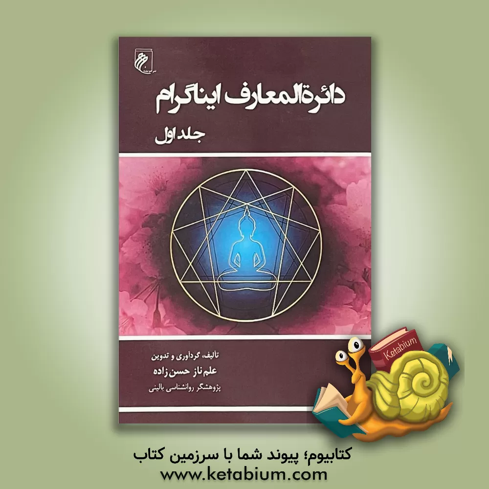 کتاب دائره‌المعارف ایناگرام (2) اثر علم‌ناز حسن‌زاده
