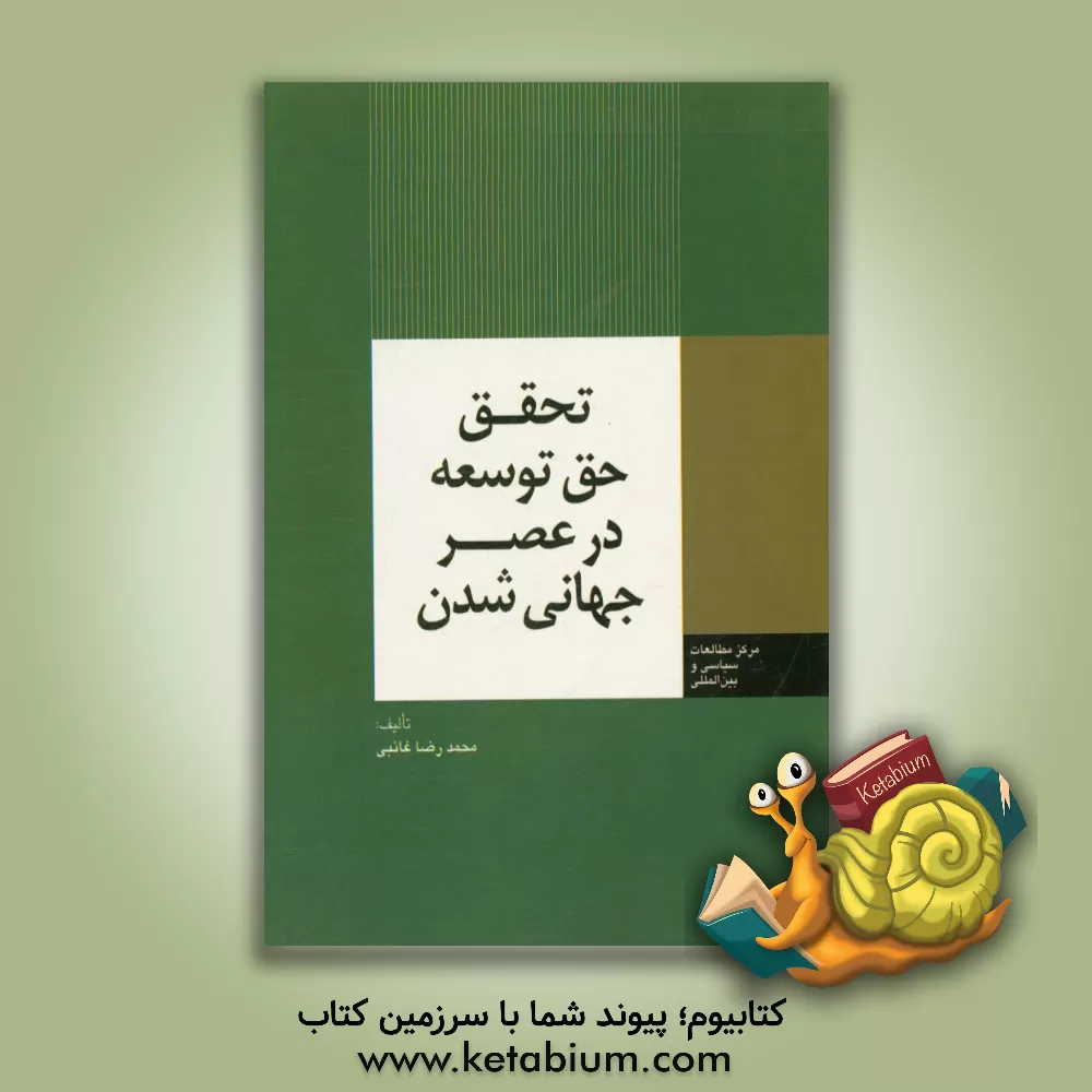 کتاب تحقق حق توسعه در عصر جهانی شدن اثر محمدرضا غائبی