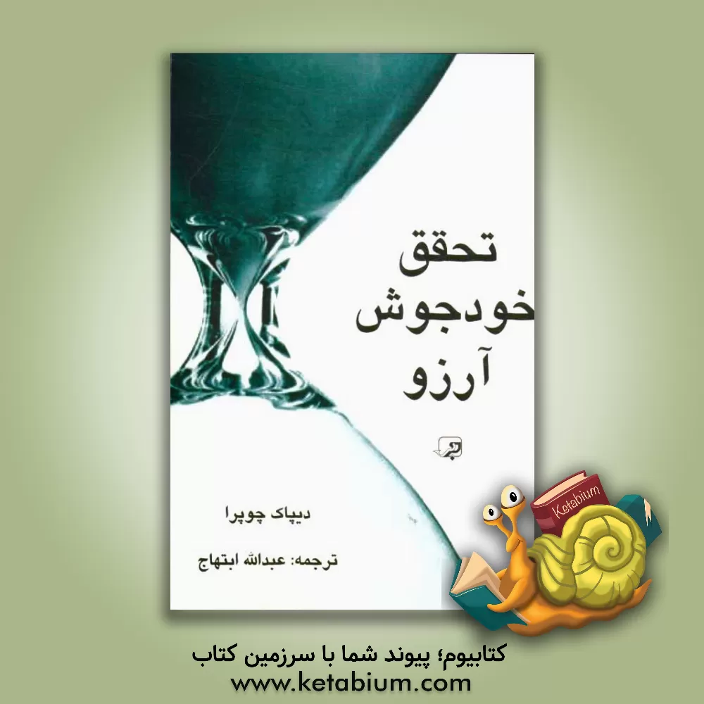 کتاب تحقق خودجوش آرزو اثر دیپک چوپرا