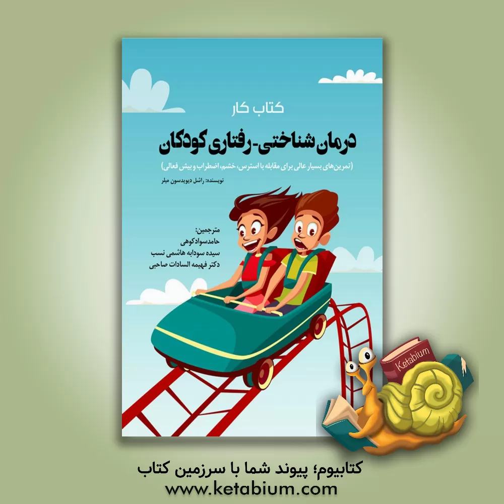 کتاب کتاب کار درمان شناختی - رفتاری کودکان (تمرین‌های بسیار عالی برای مقابله با استرس، خشم، اضطراب و بیش‌فعالی) اثر فهیمه‌السادات صاحبی