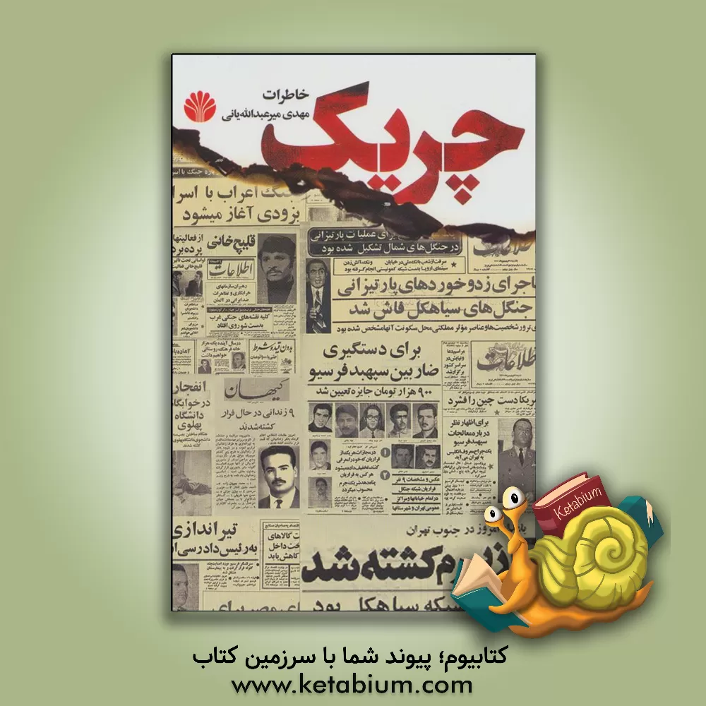 کتاب چریک: خاطرات مهدی میرعبدالله‌یانی اثر سیدمهدی میرعبدالله‌یانی