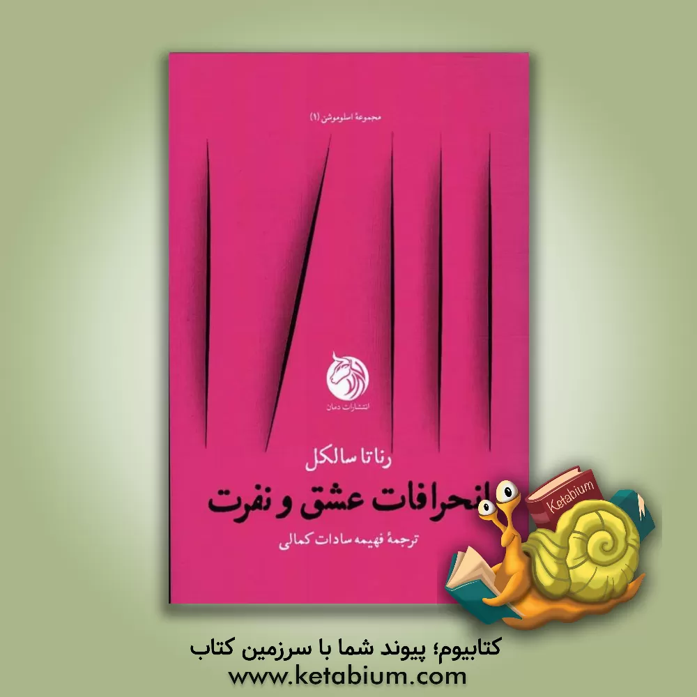 کتاب انحرافات عشق و نفرت اثر رناتا سالکل
